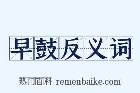 早鼓反义词是什么意思的图片